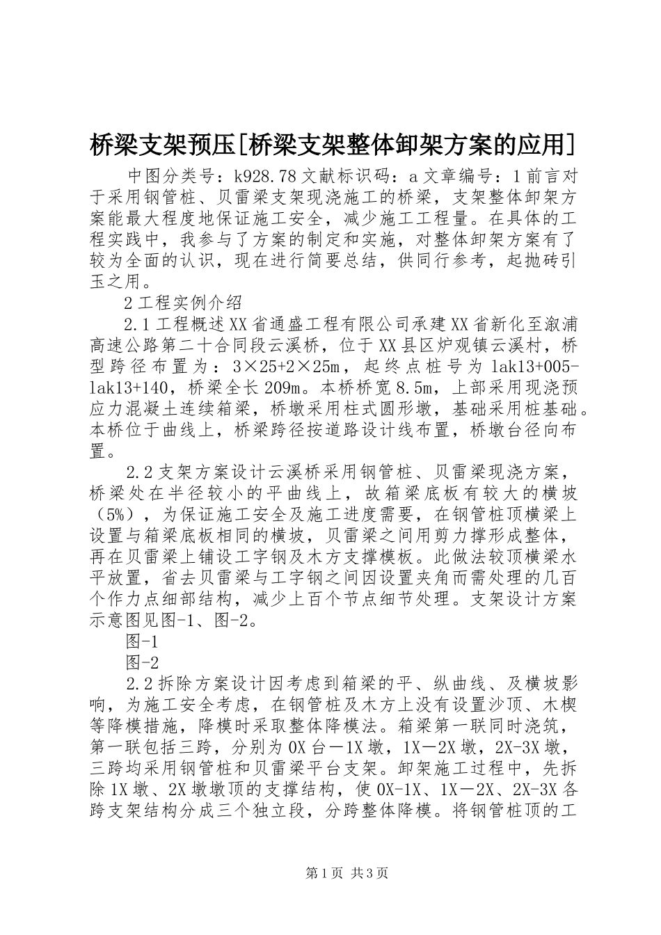 桥梁支架预压[桥梁支架整体卸架实施方案的应用]_第1页