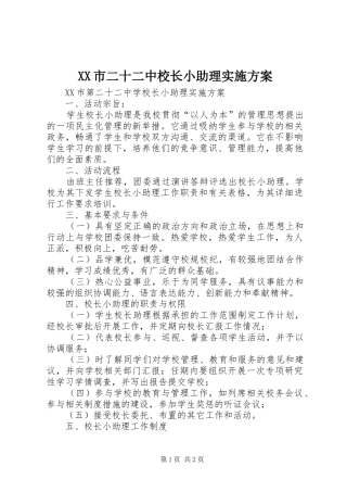 XX市二十二中校长小助理方案