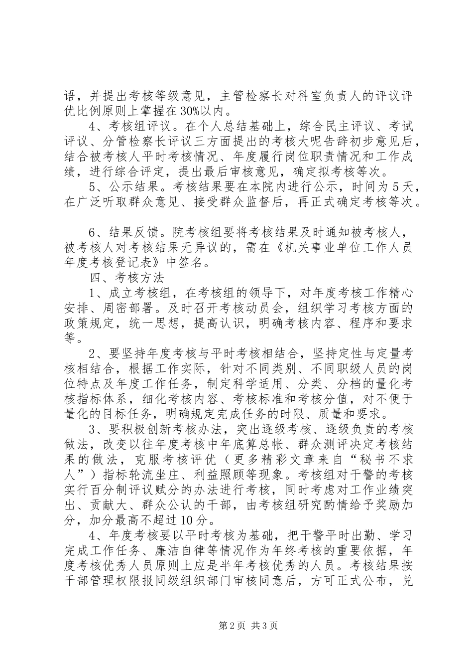 XX市人民检察院XX年度考核实施方案_第2页
