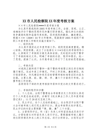 XX市人民检察院XX年度考核实施方案