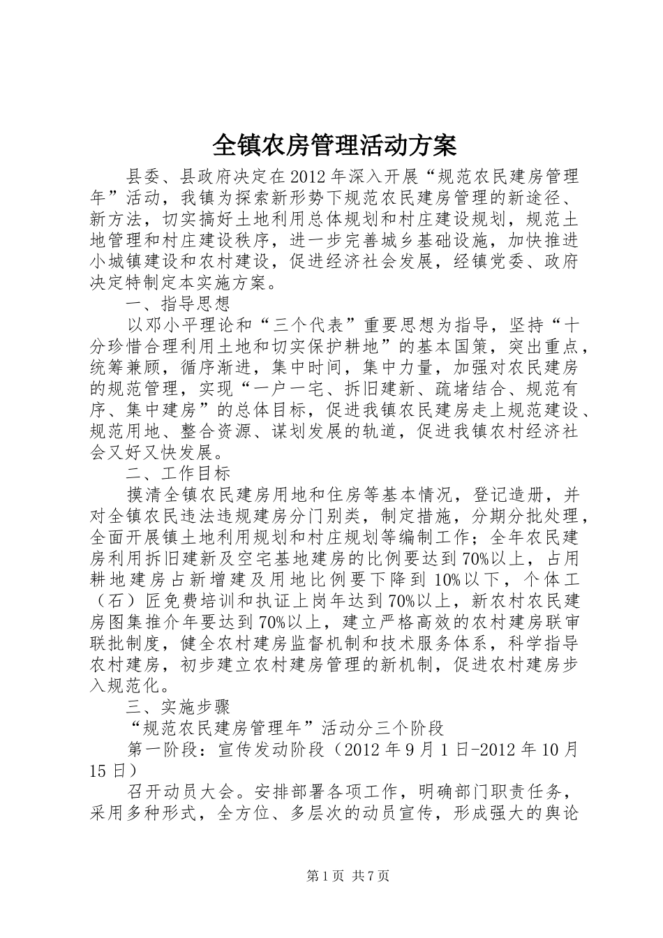 全镇农房管理活动实施方案_第1页