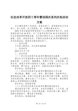 纪念改革开放四十周年暨迎国庆系列庆祝活动实施方案