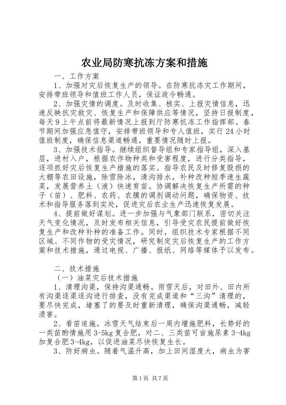 农业局防寒抗冻实施方案和措施_第1页