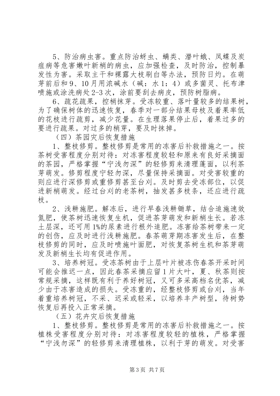 农业局防寒抗冻实施方案和措施_第3页