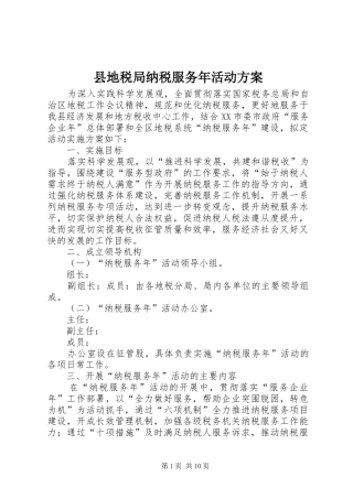 县地税局纳税服务年活动实施方案