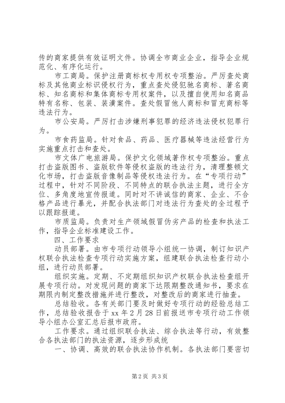 XX市开展打击侵犯知识产权和制售假冒伪劣商品专项行动联合执法检查行动方案_第2页
