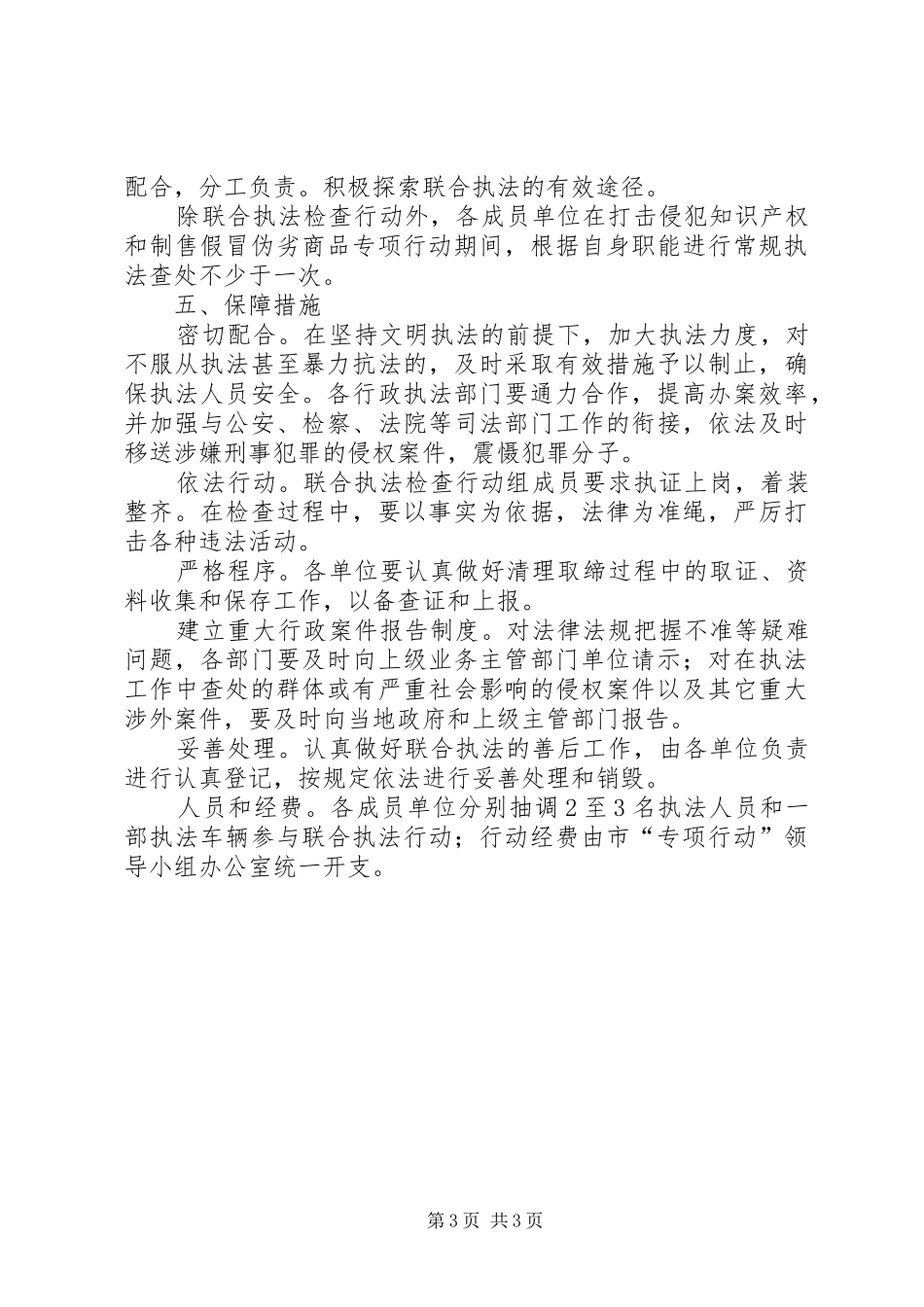 XX市开展打击侵犯知识产权和制售假冒伪劣商品专项行动联合执法检查行动方案_第3页