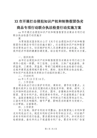 XX市开展打击侵犯知识产权和制售假冒伪劣商品专项行动联合执法检查行动方案