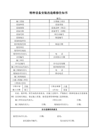 特种设备安装改造维修告知书