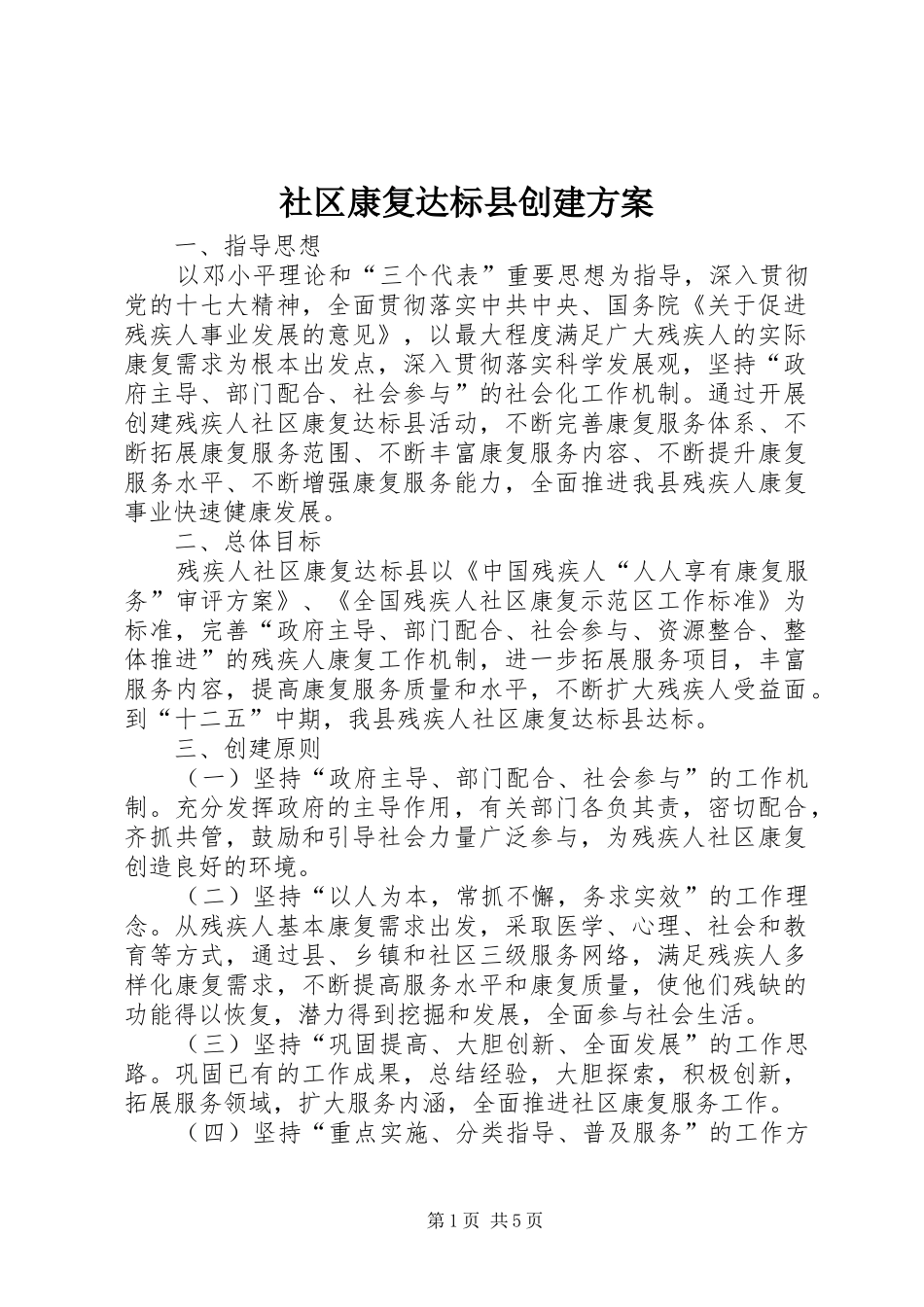 社区康复达标县创建实施方案_第1页