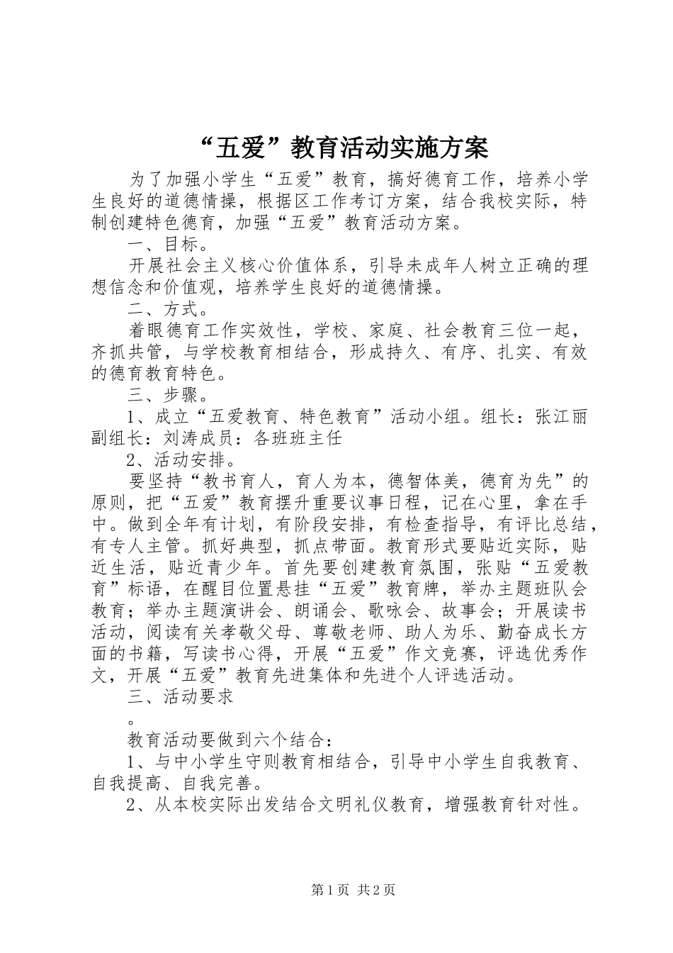 “五爱”教育活动方案_第1页