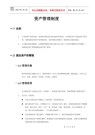 某IT企业的资产管理制度