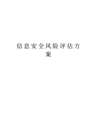 信息安全风险评估方案教程文件