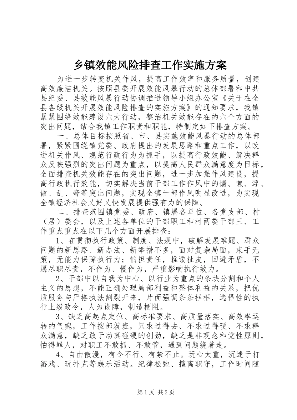 乡镇效能风险排查工作方案_第1页