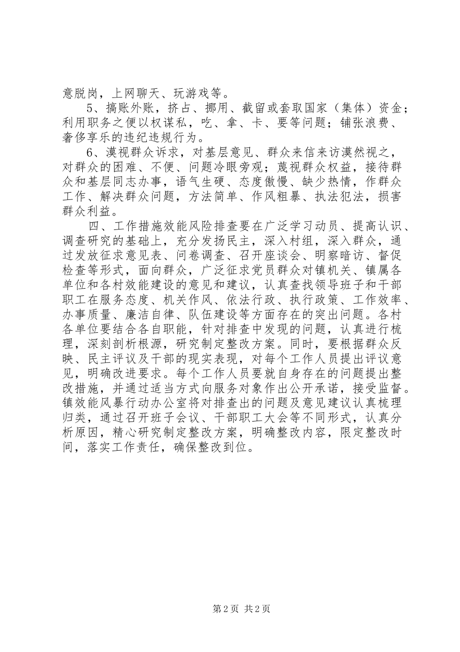 乡镇效能风险排查工作方案_第2页