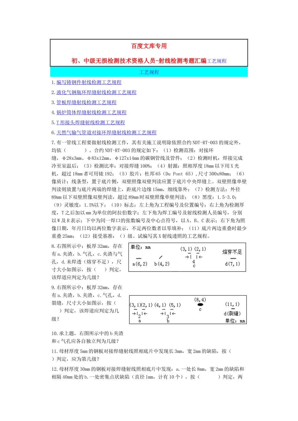 初、中级无损检测技术资格人员-射线检测考题汇编工艺规程_第1页