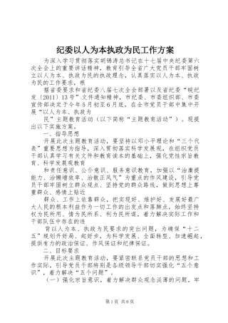 纪委以人为本执政为民工作实施方案