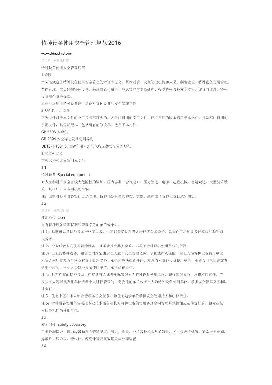 特种设备使用管理规范_第1页