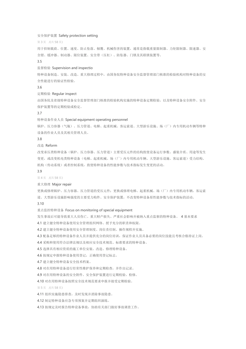 特种设备使用管理规范_第2页