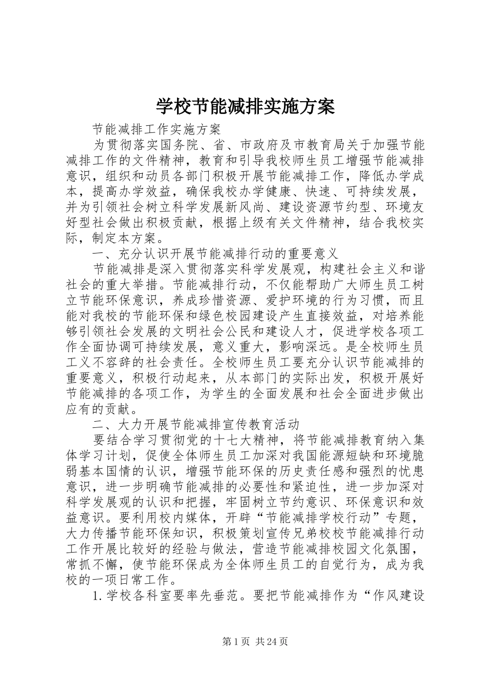 学校节能减排方案_第1页