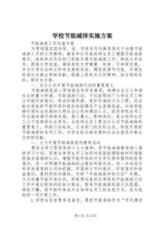 学校节能减排方案