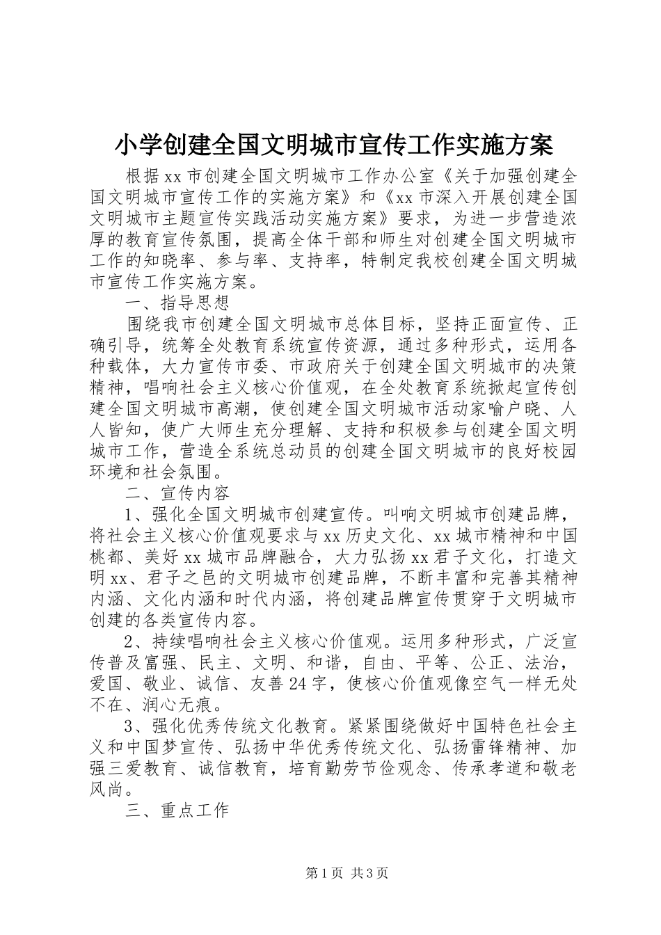 小学创建全国文明城市宣传工作方案_第1页