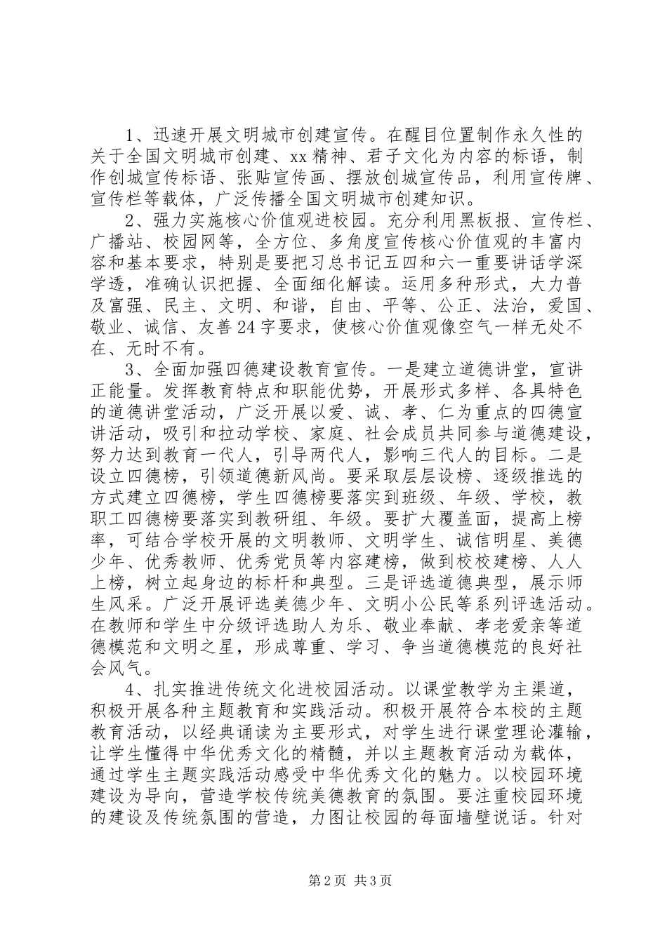 小学创建全国文明城市宣传工作方案_第2页