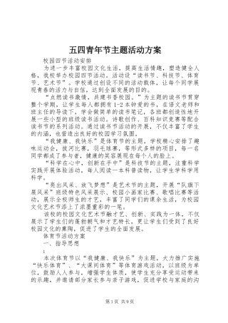 五四青年节主题活动实施方案
