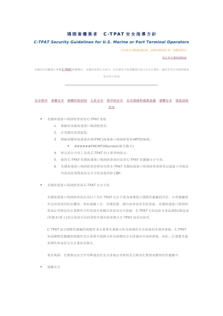 码头货柜业者C-TPAT安全指导方针