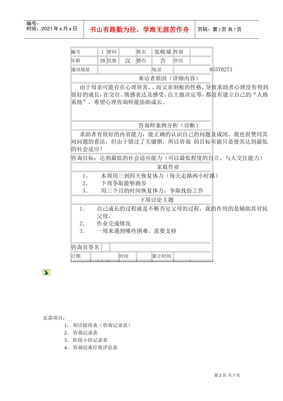 来访者心理咨询诊疗初诊接待记录表汇编_第2页