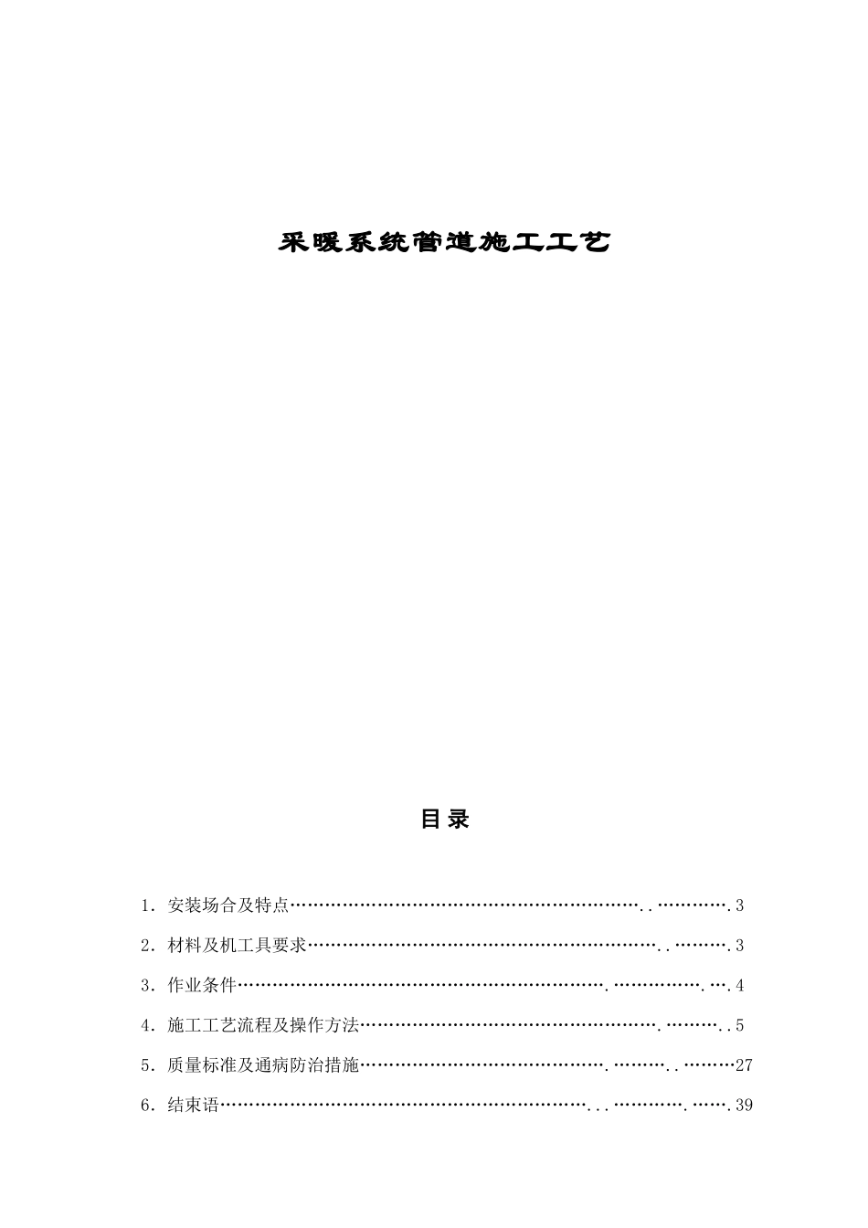 采暖系统管道施工工艺_第1页