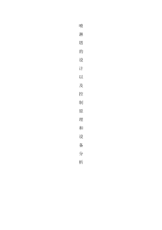 喷淋塔的设计以及设备原理
