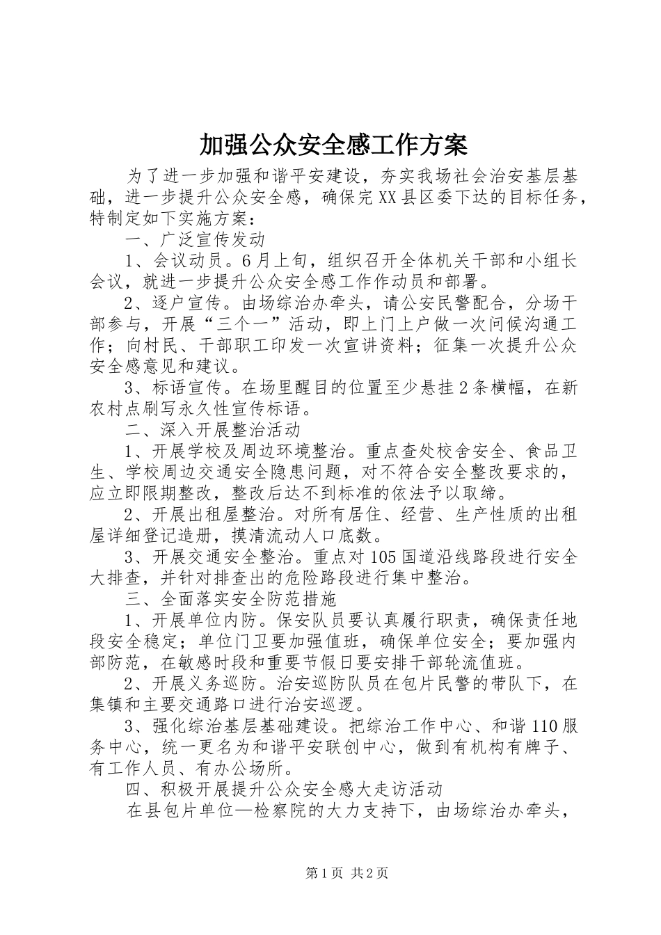 加强公众安全感工作实施方案_第1页