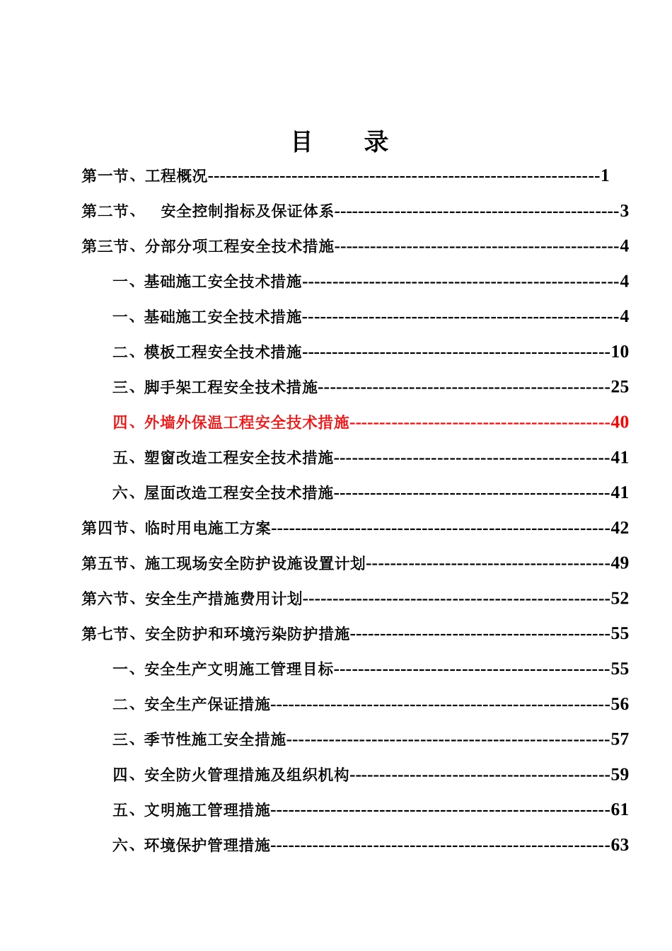 哈尔滨老干部活动中心安全技术措施_第1页