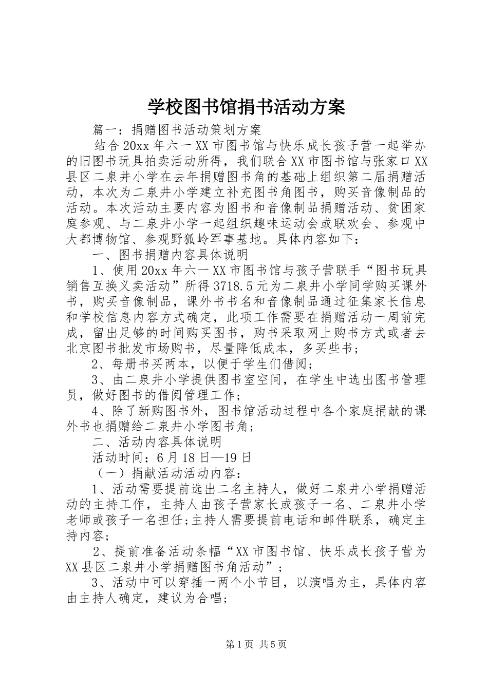 学校图书馆捐书活动实施方案_第1页