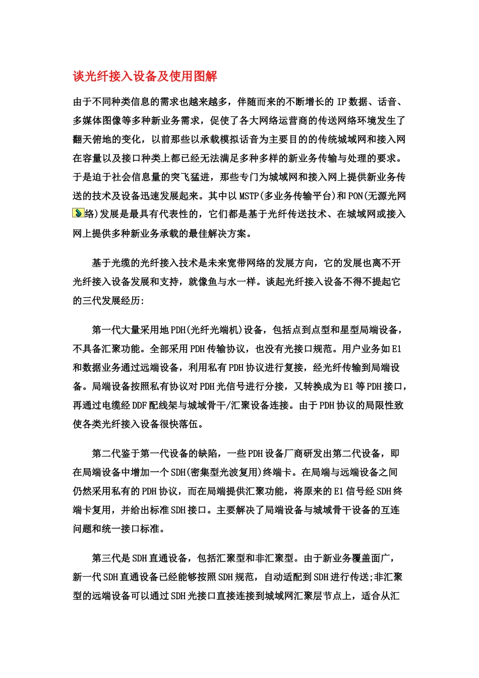 论光纤接入设备及其使用图解_第1页