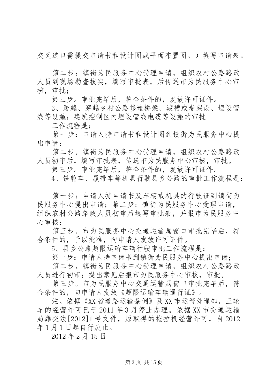 关于在各镇街为民服务中心设立交通运输窗口工作方案_第3页