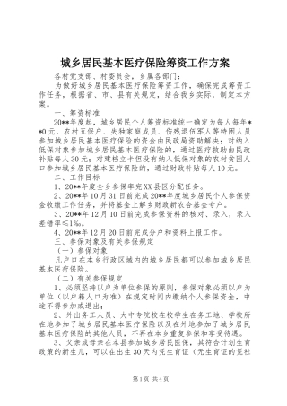 城乡居民基本医疗保险筹资工作实施方案