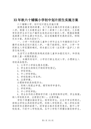XX年秋六十铺镇小学初中划片招生方案