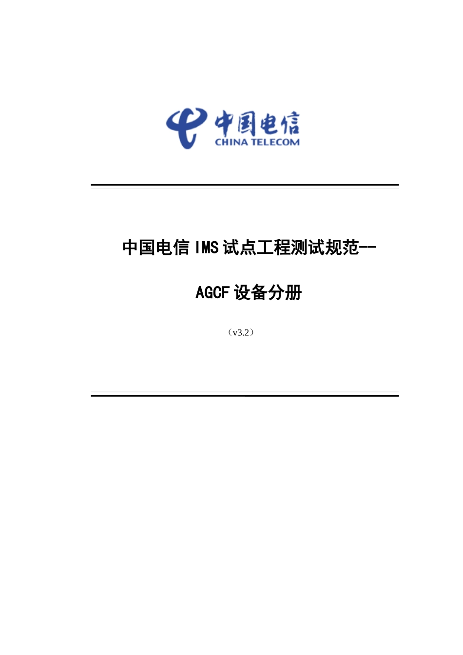 中国电信IMS试点工程测试规范--AGCF设备分册_第1页