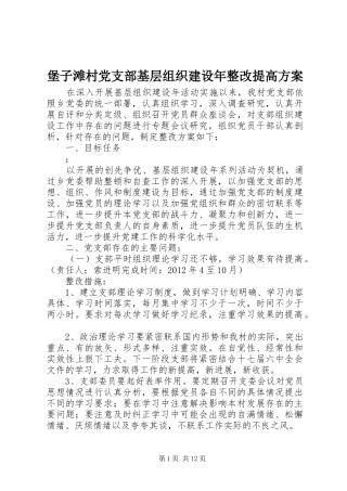 堡子滩村党支部基层组织建设年整改提高实施方案