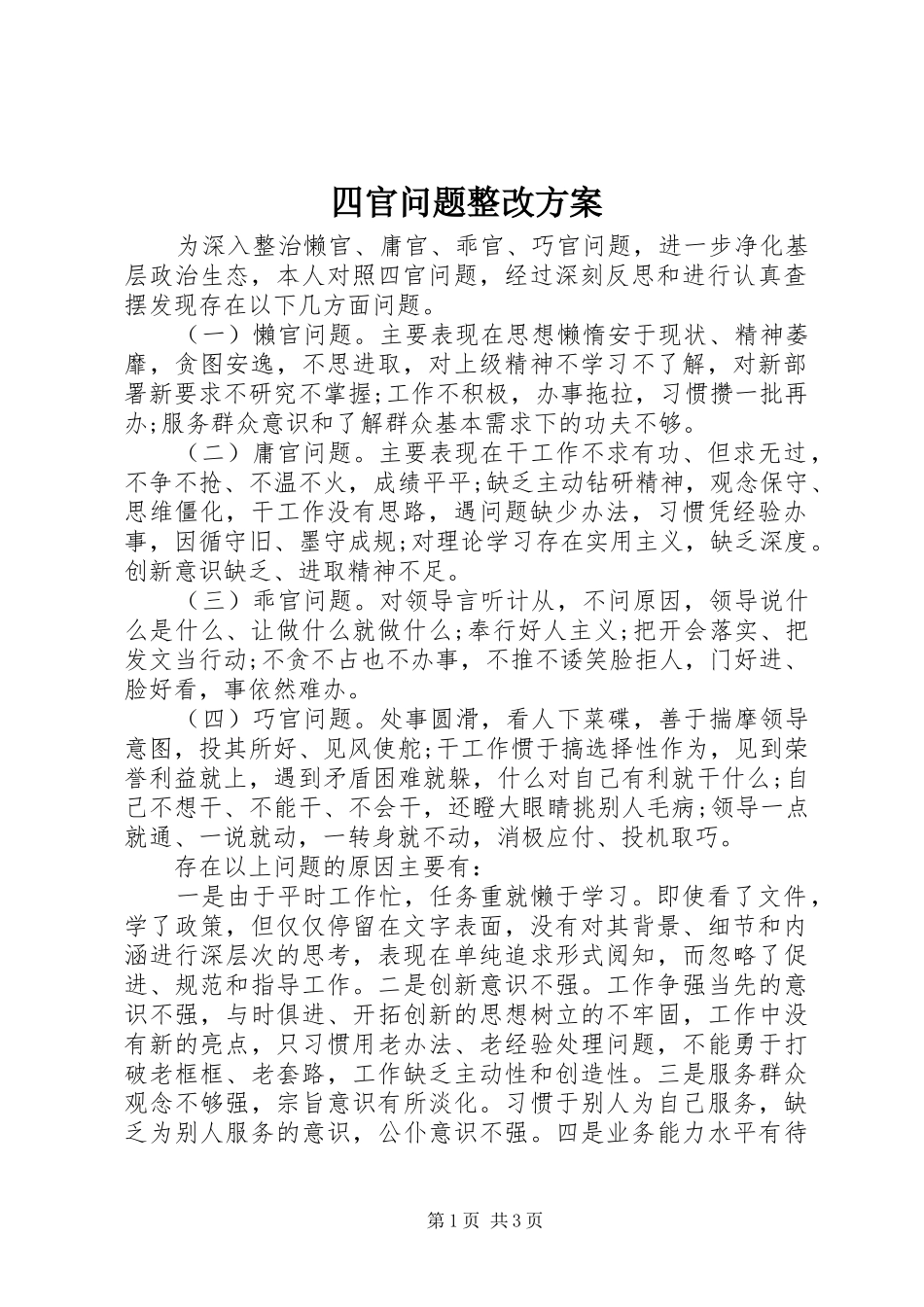 四官问题整改实施方案_第1页