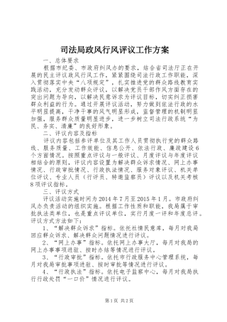 司法局政风行风评议工作实施方案