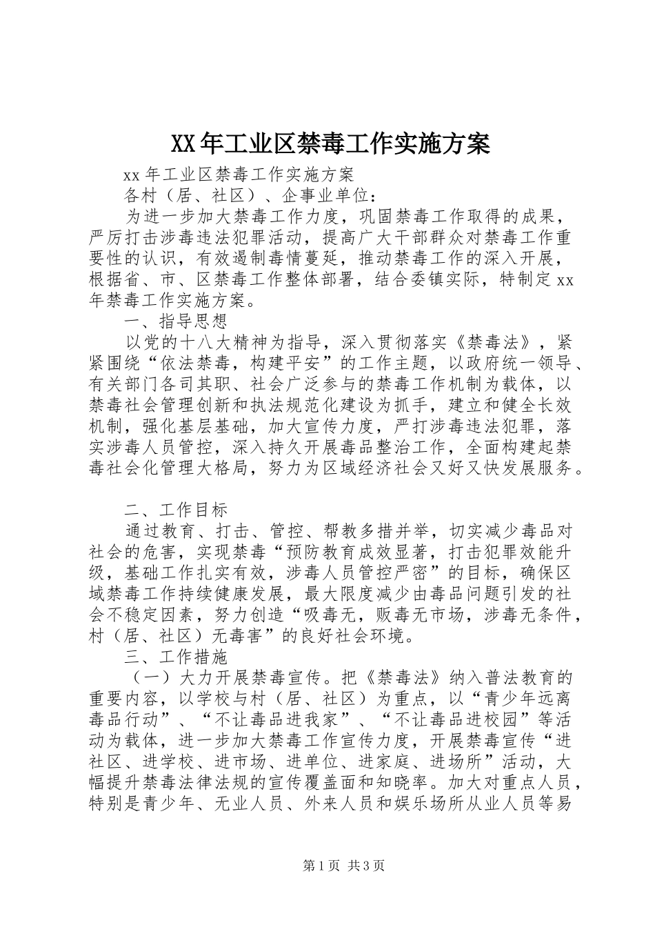 XX年工业区禁毒工作方案_第1页