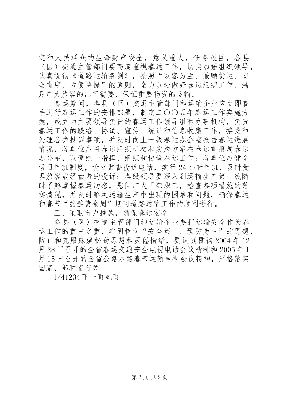 道路交通方案【市交通系统春运工作方案】_第2页