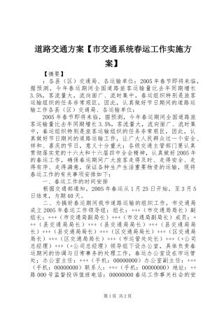 道路交通方案【市交通系统春运工作方案】