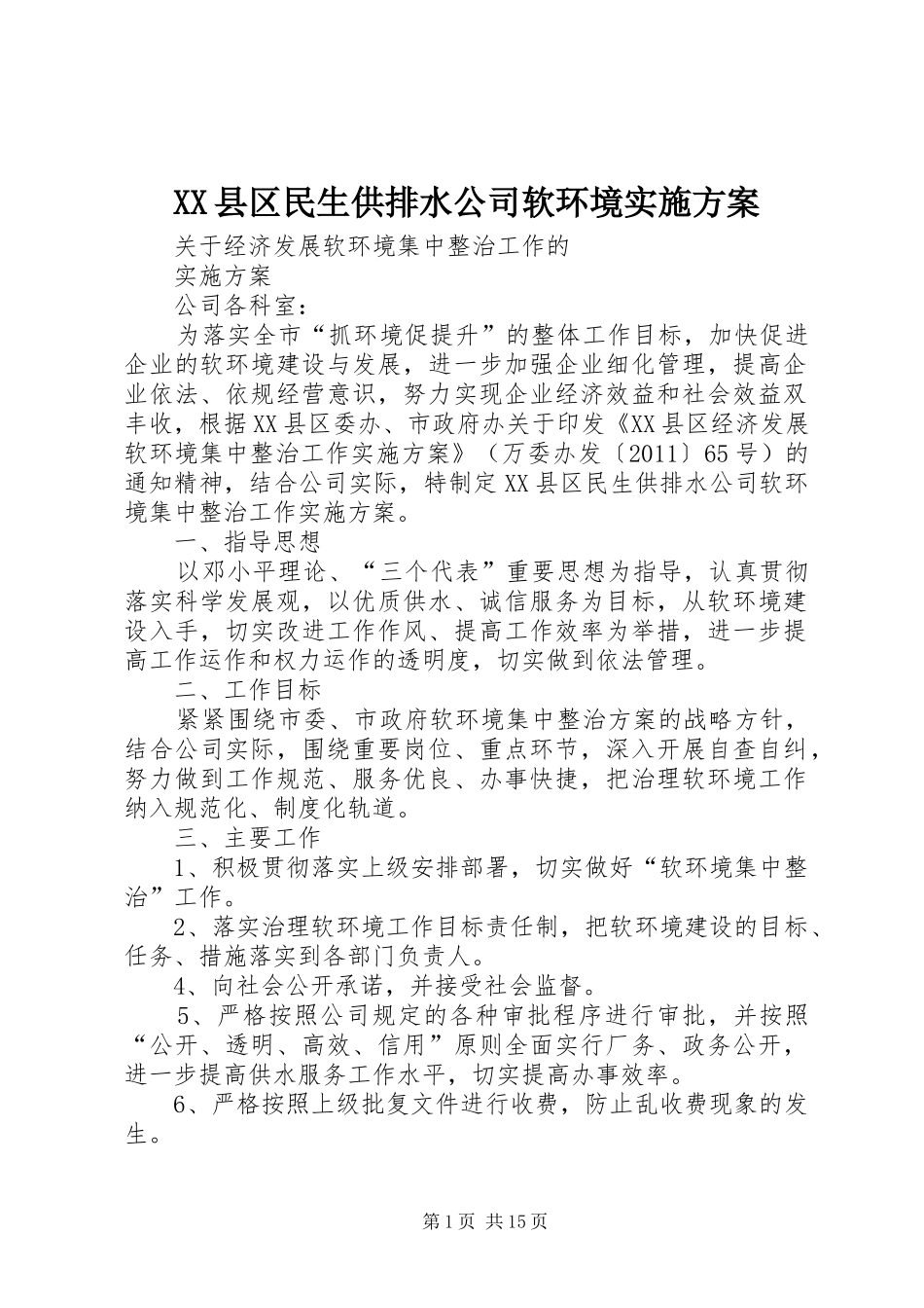 XX县区民生供排水公司软环境方案_第1页