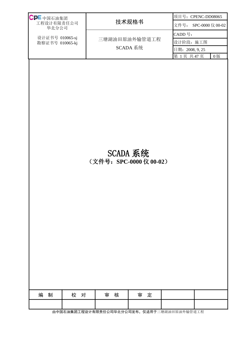 三塘湖油田原油外输管道工程SCADA系统技术规格书_第1页