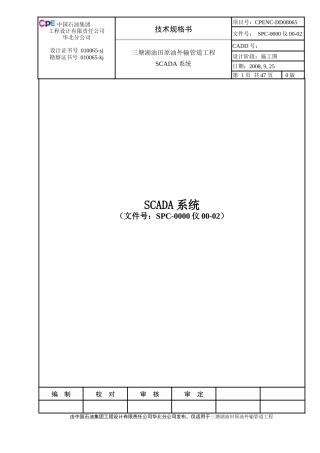 三塘湖油田原油外输管道工程SCADA系统技术规格书