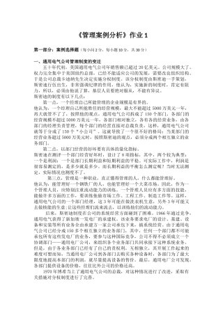 《管理案例分析》作业1